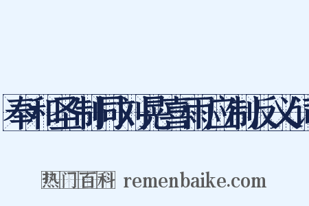 奉和圣制同刘晃喜雨应制反义词是什么意思的图片